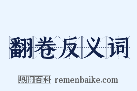 翻卷反义词是什么意思的图片